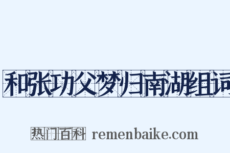 和张功父梦归南湖组词是什么意思的图片